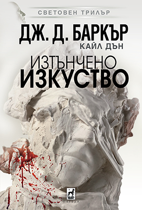 ИЗТЪНЧЕНО ИЗКУСТВО