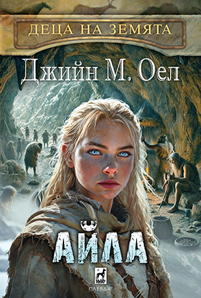 Деца на земята 2 АЙЛА