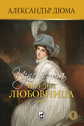 Изповедта на една любовница - Към върха
