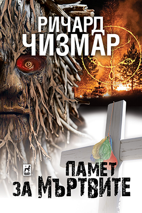 ПАМЕТ ЗА МЪРТВИТЕ