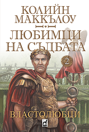 Властолюбци