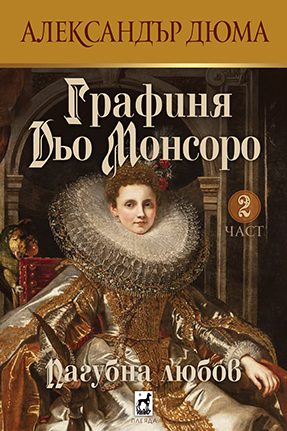 Графиня Дьо Монсоро 2 Пагубна любов