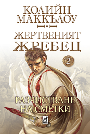 ЖЕРТВЕНИЯТ ЖРЕБЕЦ 2