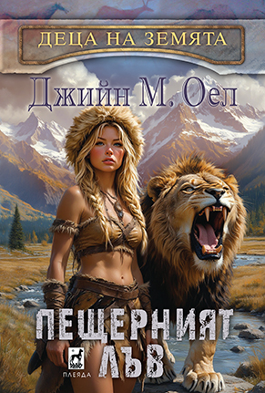 Деца на земята 4 ПЕЩЕРНИЯТ ЛЪВ