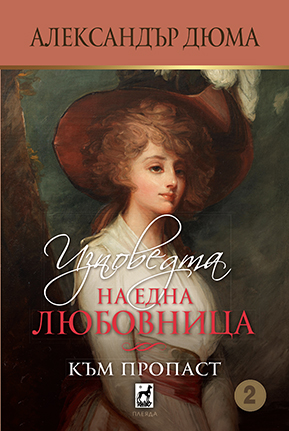 Изповедта на една любовница - Към пропаст