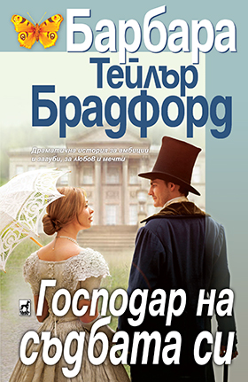 Господар на съдбата си
