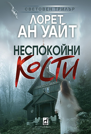 Неспокойни кости