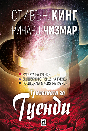 ТРИЛОГИЯТА за Гуенди