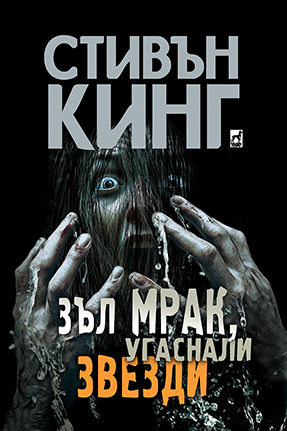 Зъл мрак, угаснали звезди