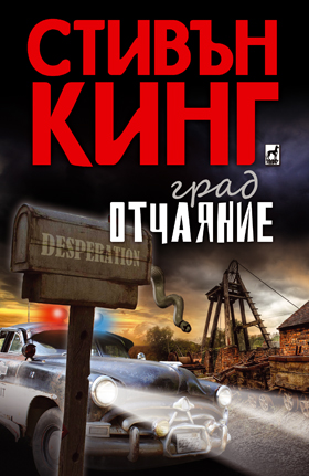 Град Отчаяние