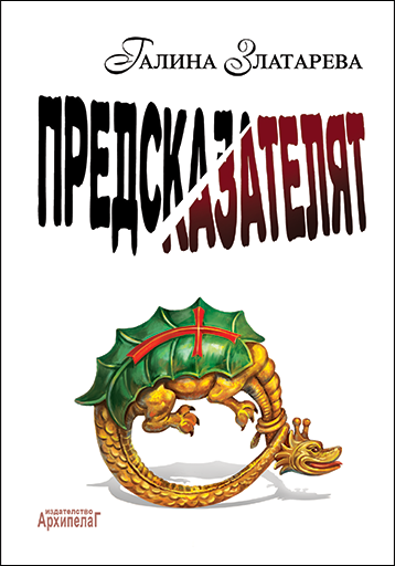 Предсказателят