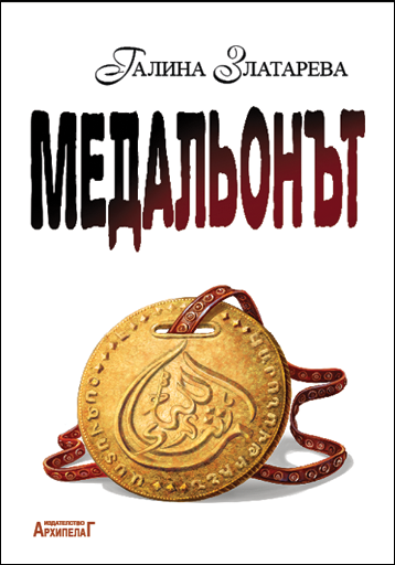 Медальонът