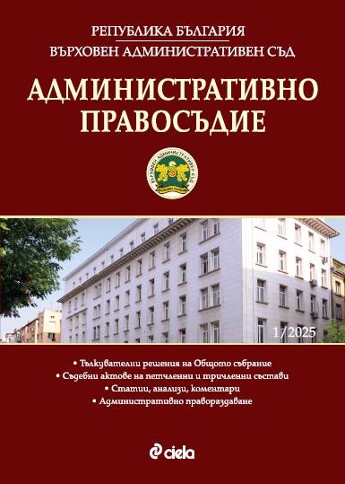 Административно правосъдие - бр. 1/2025