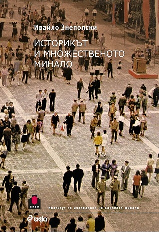 Историкът и множественото минало