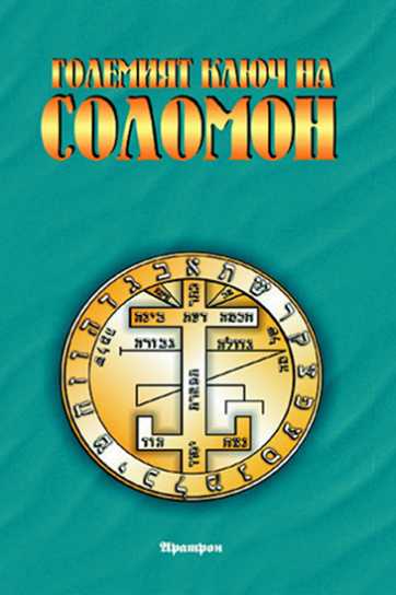 ГОЛЕМИЯТ КЛЮЧ НА СОЛОМОН