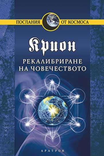 КРИОН – РЕКАЛИБРИРАНЕ НА ЧОВЕЧЕСТВОТО
