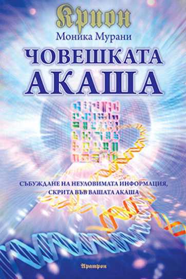 КРИОН – ЧОВЕШКАТА АКАША СЪБУЖДАНЕ НА НЕУЛОВИМАТА ИНФОРМАЦИЯ, СКРИТА ВЪВ ВАШАТА АКАША