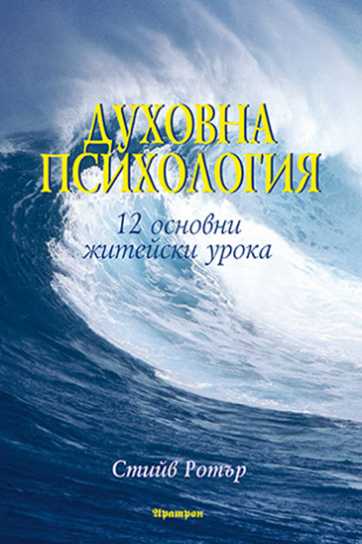 ДУХОВНА ПСИХОЛОГИЯ ДВАНАДЕСЕТ ОСНОВНИ ЖИТЕЙСКИ УРОКА