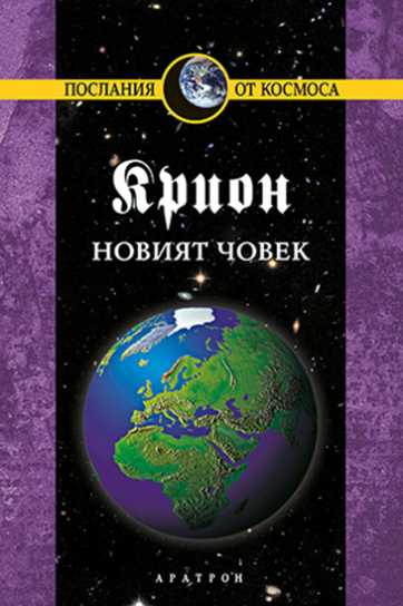 КРИОН – НОВИЯТ ЧОВЕК
