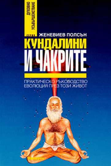 КУНДАЛИНИ И ЧАКРИТЕ