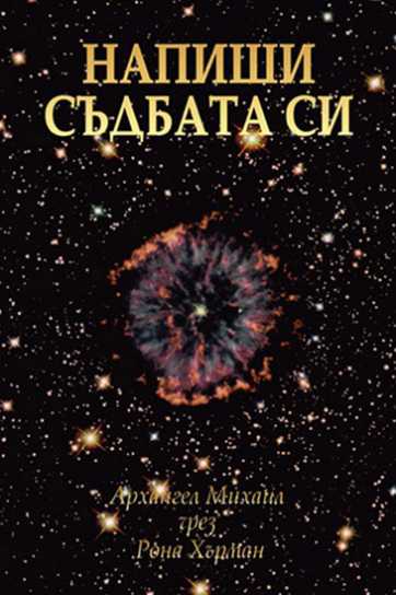НАПИШИ СЪДБАТА СИ