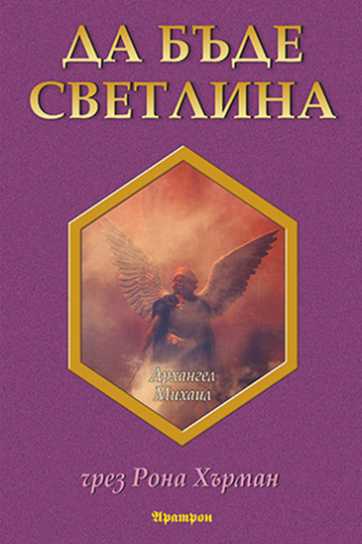 ДА БЪДЕ СВЕТЛИНА