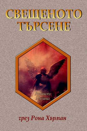 СВЕЩЕНОТО ТЪРСЕНЕ