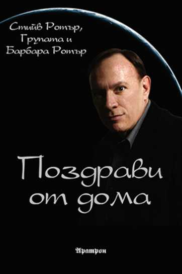 ПОЗДРАВИ ОТ ДОМА