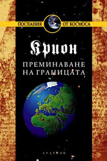 КРИОН – ПРЕМИНАВАНЕ НА ГРАНИЦАТА