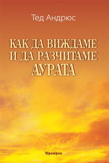 КАК ДА ВИЖДАМЕ И ДА РАЗЧИТАМЕ АУРАТА