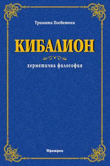 КИБАЛИОН ХЕРМЕТИЧНА ФИЛОСОФИЯ