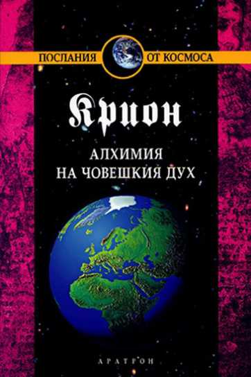 КРИОН – АЛХИМИЯ НА ЧОВЕШКИЯ ДУХ