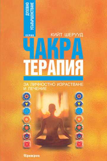 ЧАКРА ТЕРАПИЯ ЗА ЛИЧНОСТНО РАЗВИТИЕ И ЛЕЧЕНИЕ
