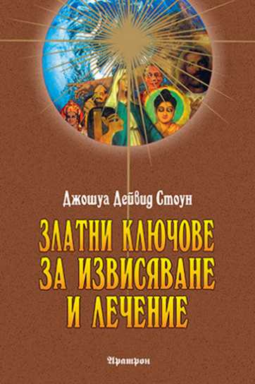 ЗЛАТНИ КЛЮЧОВЕ ЗА ИЗВИСЯВАНЕ И ЛЕЧЕНИЕ
