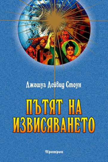 ПЪТЯТ НА ИЗВИСЯВАНЕТО
