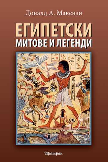 ЕГИПЕТСКИ МИТОВЕ И ЛЕГЕНДИ