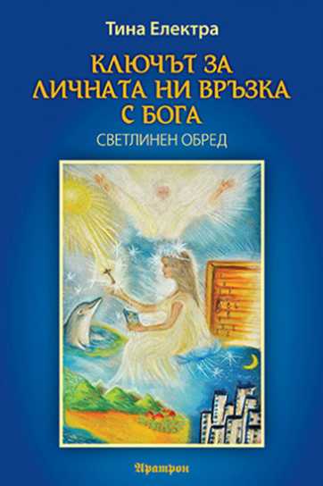 КЛЮЧЪТ ЗА ЛИЧНАТА НИ ВРЪЗКА С БОГА СВЕТЛИНЕН ОБРЕД