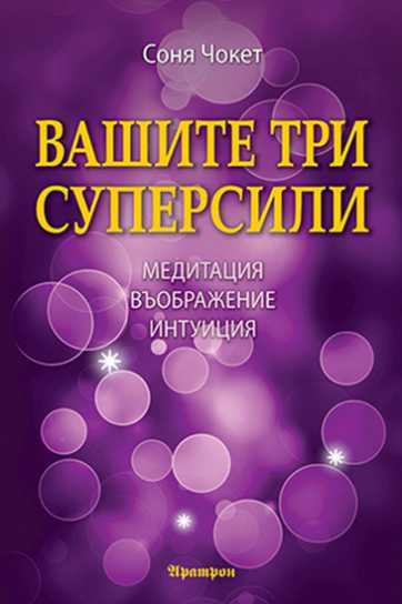 ВАШИТЕ ТРИ СУПЕРСИЛИ МЕДИТАЦИЯ, ВЪОБРАЖЕНИЕ И ИНТУИЦИЯ