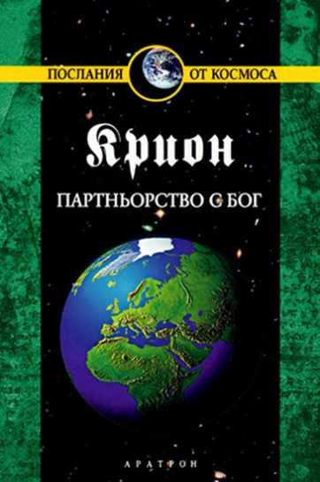 КРИОН – ПАРТНЬОРСТВО С БОГ