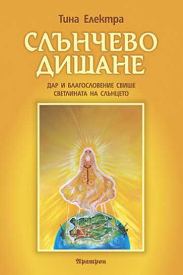 СЛЪНЧЕВО ДИШАНЕ ДАР И БЛАГОСЛОВЕНИЕ СВИШЕ: СВЕТЛИНАТА НА СЛЪНЦЕТО