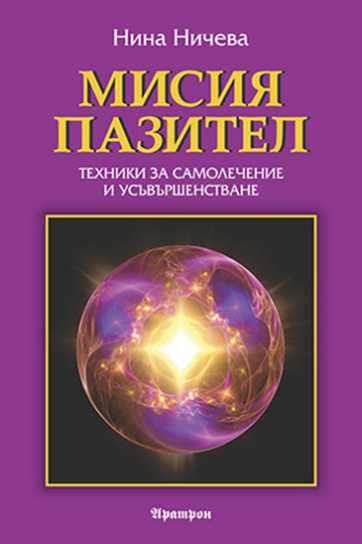 МИСИЯ ПАЗИТЕЛ ТЕХНИКИ ЗА САМОЛЕЧЕНИЕ И УСЪВЪРШЕНСТВАНЕ