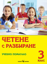 Четене с разбиране- учебно помагало за 3 клас
