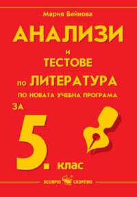 Анализи и тестове по литература за 5 клас