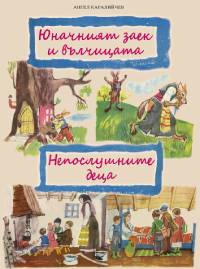 Юначният заек и вълчицата. Непослушните деца