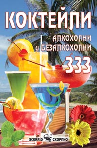 333 известни коктейла от цял свят