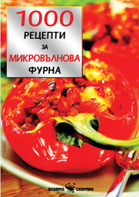 1000 класически рецепти за микровълнова фурна