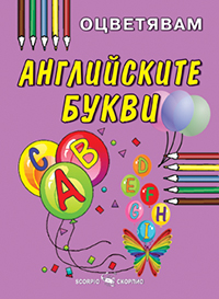 Английските букви