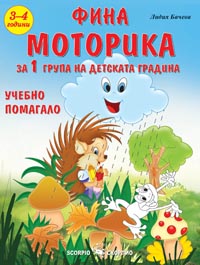 Фина моторика за 1-ва група на ДГ