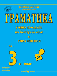 Граматика- помагало по български език с упражнения за 3 клас
