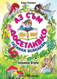 Аз съм досетливко - книжка 2